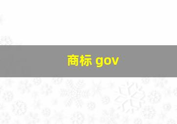 商标 gov